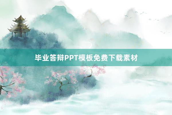 毕业答辩PPT模板免费下载素材